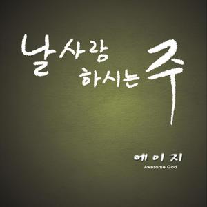 날 사랑하시는 주 (爱我吗)