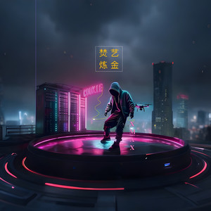 浪费新鲜感 (Explicit)