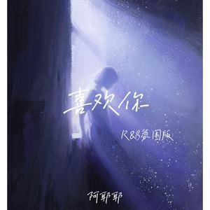 喜欢你 (R&B氛围版)