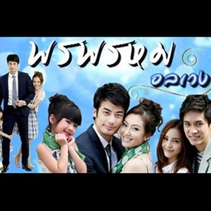 เพลงประกอบละคร พรพรหมอลเวง