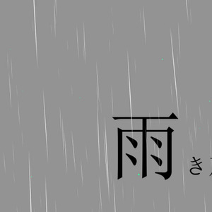 雨き声残響 -Acoustic Arrange-封面