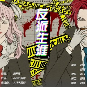 大小姐和大少爷的反派生涯