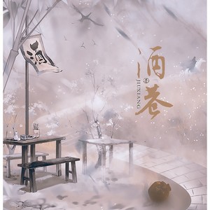 酒巷伴奏 (伴奏)