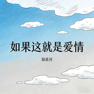 如果这就是爱情