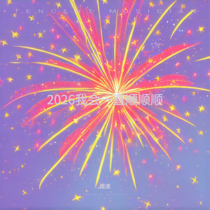 2026我会一直顺顺顺