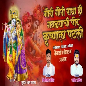 Gori Gori Radha Hi Gavalyachi Por Krushnala Patali