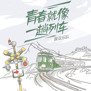 青春就像一趟列车