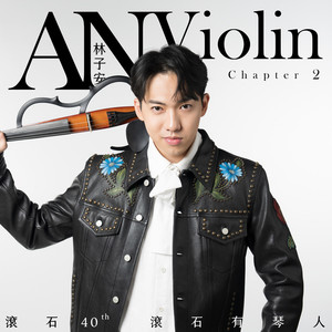 滚石40 滚石有琴人 40首致经典 林子安AnViolin 小提琴 第二篇