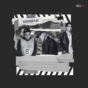 给我我都不要 (feat. Zeon33 & 卢森)