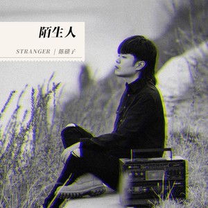 陌生人封面