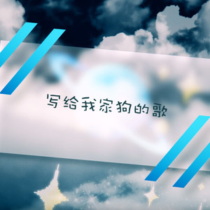 【少年音】写给我家狗的歌 (COVER版)