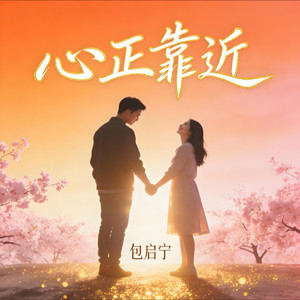 心正靠近