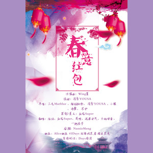 春意红包（除夕快乐鸭）