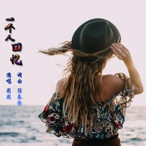 一个人回忆 (女生版)