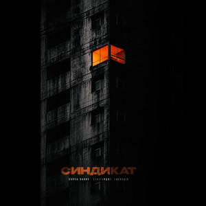 Синдикат (feat. Lukrecia)