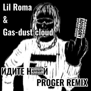 Идите нахуй (Proger Remix) [Explicit]