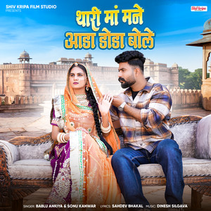 Thari Maa Mane Aada Doda Bole