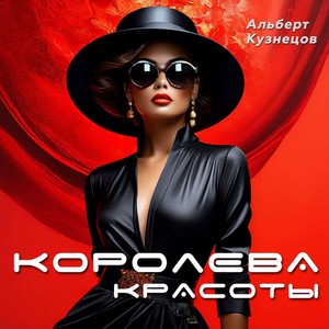 Королева красоты