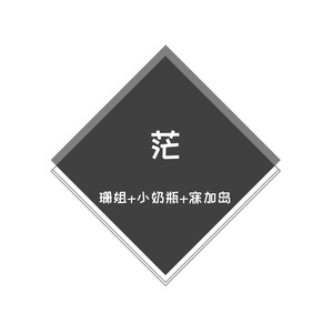 醒着醉-珊姐&小奶瓶&寐加岛