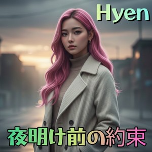 夜明け前の約束