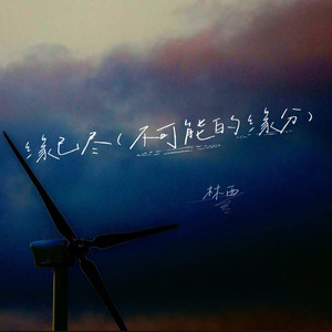 缘已尽（不可能的缘分）