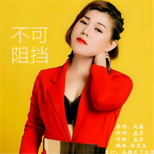 不可阻挡