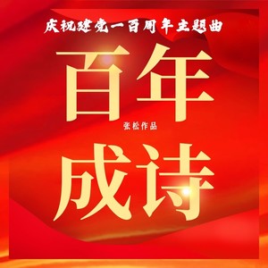 百年成诗 (伴奏)