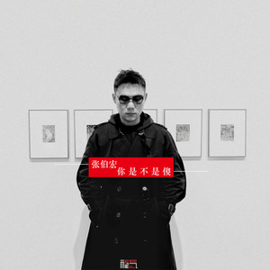 你是不是傻