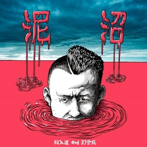 泥沼(feat. DJ 雪成)