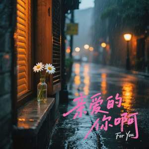 亲爱的你啊 (你会翻过山)-蒋火火
