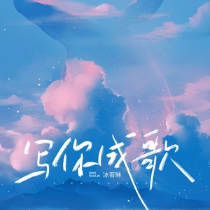 写你成歌-冰若琳
