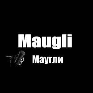 Маугли