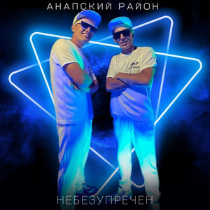 НЕБЕЗУПРЕЧЕН (Explicit)