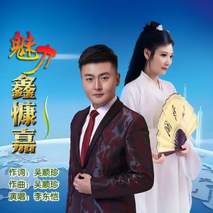 魅力鑫慷嘉