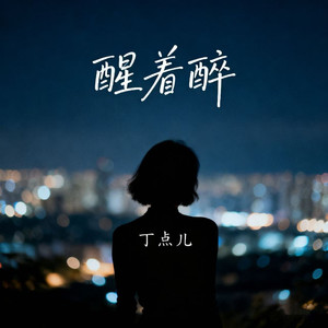 丁点儿 - 醒着醉