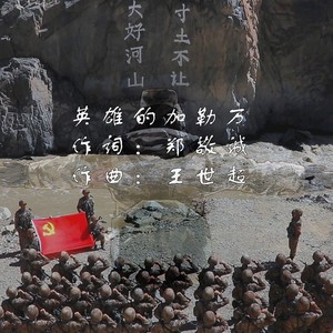 英雄的加勒万（仁青平措）