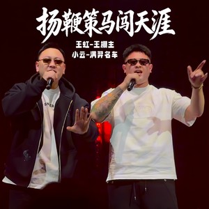 扬鞭策马闯天涯 (兄弟版)