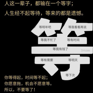 人这一生总在等