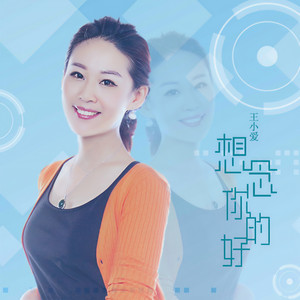 想念你的好 - 王小爱 - qq音乐-千万正版音乐海量无损曲库新歌热歌