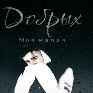 Моя малая (Explicit)