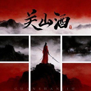 关山酒 (Live)
