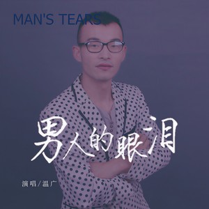 男人的眼泪