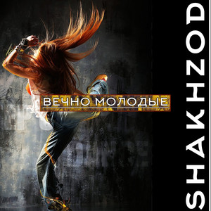 Вечно молодые