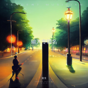 我们一直在路上