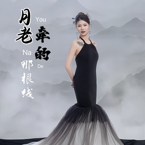 月老牵的那根线 (伴奏)