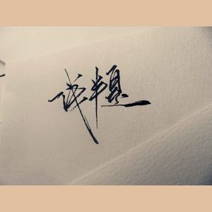 绿洲