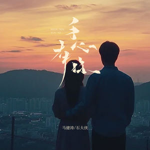 手心有你 (对唱版)