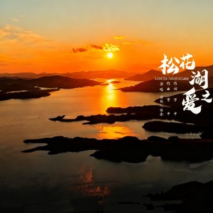 松花湖之爱 (伴奏)