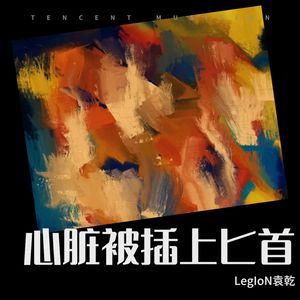 心脏被插上匕首