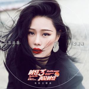 说散就散 ("前任3: 再见前任" 电影主题曲)